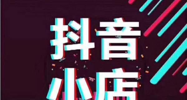 抖音小店处罚已经成为常态（抖音小店再也不能轻视平台规则了）