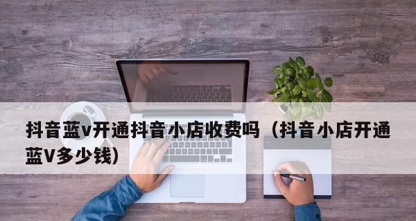 抖音小店权限开通流程是什么？如何快速获取？